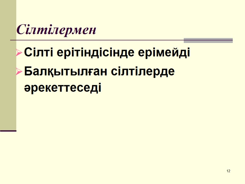 Сілтілермен  Сілті ерітіндісінде ерімейді Балқытылған сілтілерде әрекеттеседі 12